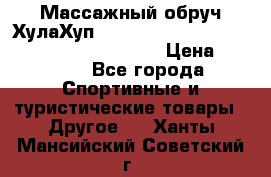 Массажный обруч ХулаХуп Health Hoop PASSION PHP45000N 2.8/2.9 Kg  › Цена ­ 2 600 - Все города Спортивные и туристические товары » Другое   . Ханты-Мансийский,Советский г.